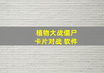 植物大战僵尸卡片对战 软件